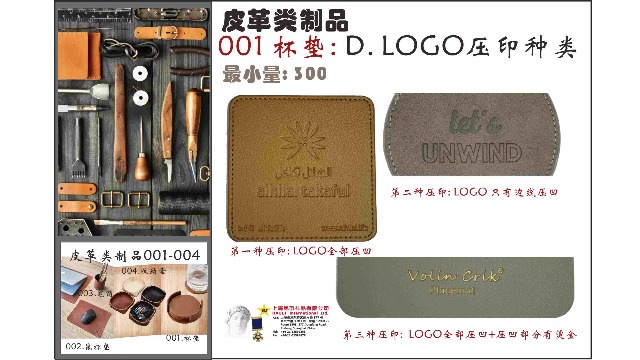 001&nbsp;コースター：D.&nbsp;ロゴエンボス加工の種類