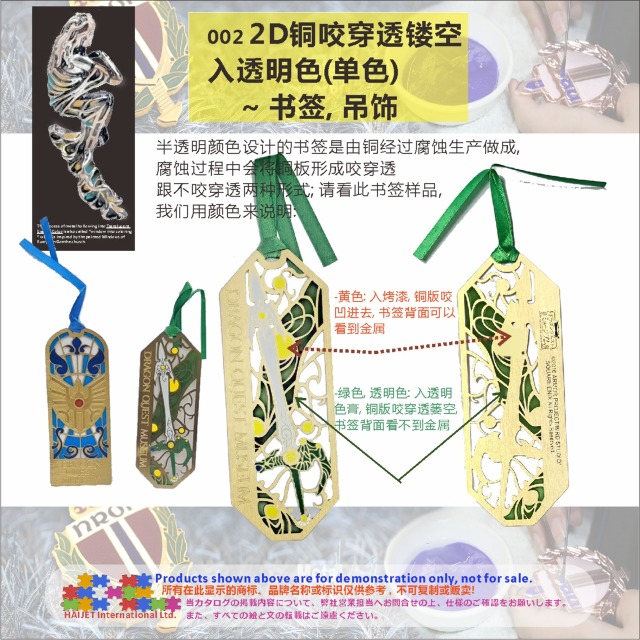 2D铜咬穿透镂空入透明色(单色)&nbsp;&nbsp;&nbsp;~&nbsp;书签,&nbsp;吊饰