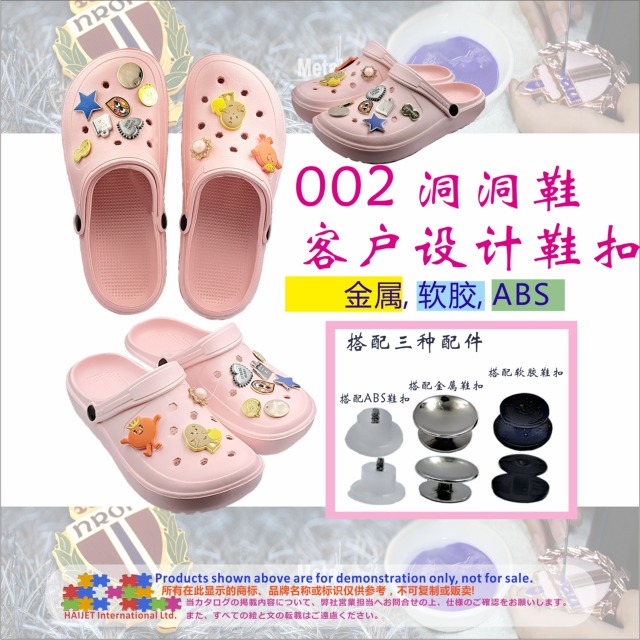 002&nbsp;洞洞鞋客户设计鞋扣