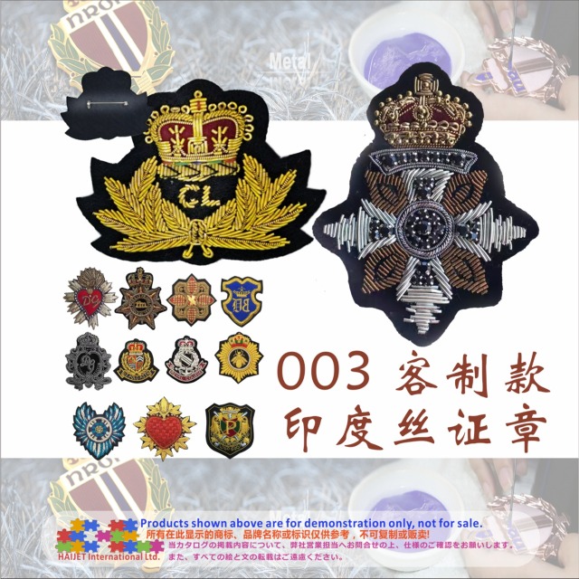 003&nbsp;客制款印度丝证章