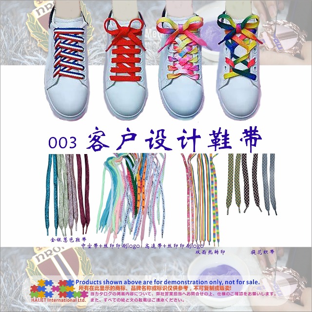 003&nbsp;客户设计鞋带