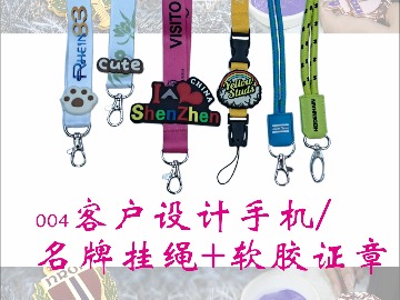 004客户设计手机名牌挂绳+软胶证章