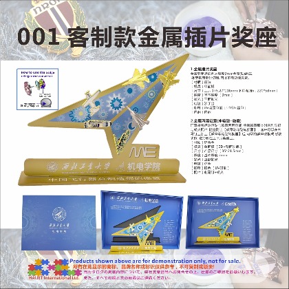 001客制款金属插片奖座