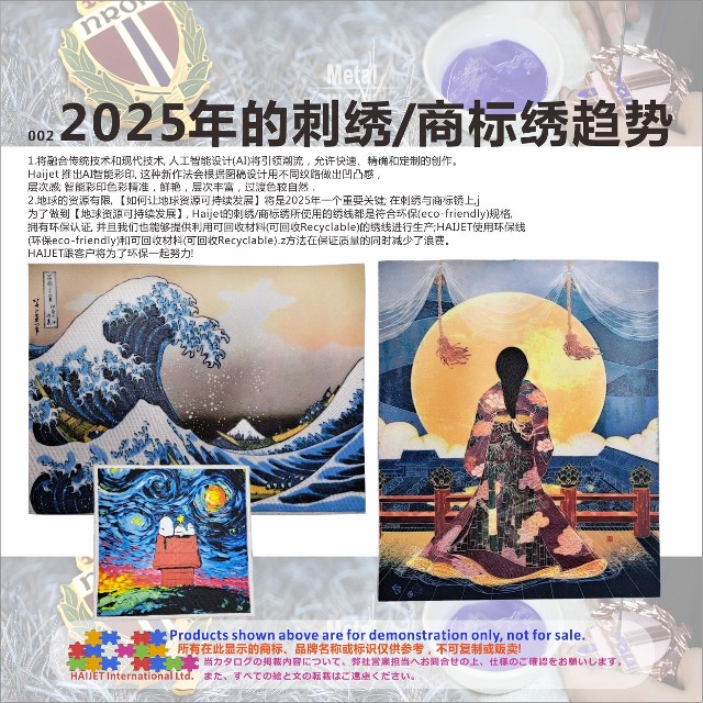 002&nbsp;2025年的刺绣/商标绣趋势