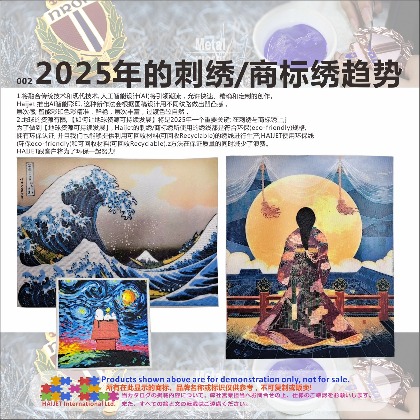 002_2025年的刺绣商标绣趋势