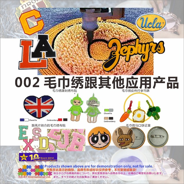 002&nbsp;毛巾绣跟其他应用产品