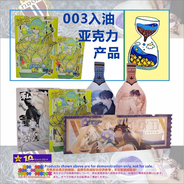 入油亚克力产品
