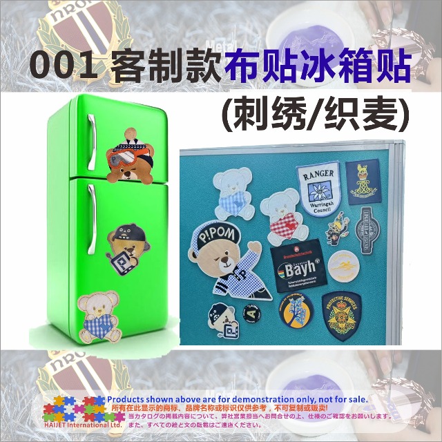 001&nbsp;客制款布贴冰箱贴(刺绣/织麦)