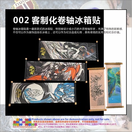 002客制化卷轴冰箱贴