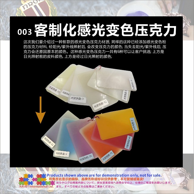 003&nbsp;客制化感光变色压克力