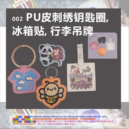 002PU皮刺绣钥匙圈冰箱贴行李吊牌