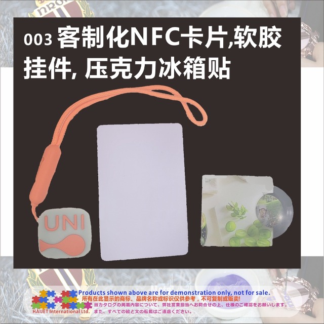003&nbsp;客制化NFC卡片,软胶挂件,&nbsp;压克力冰箱贴