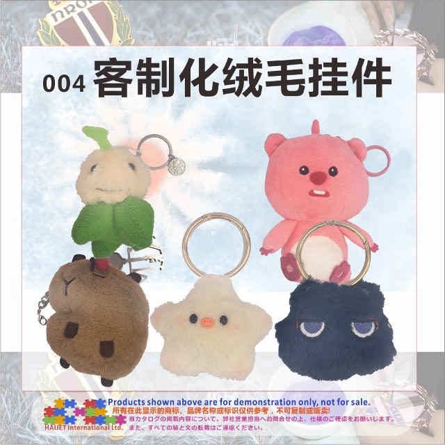004&nbsp;客制化绒毛挂件