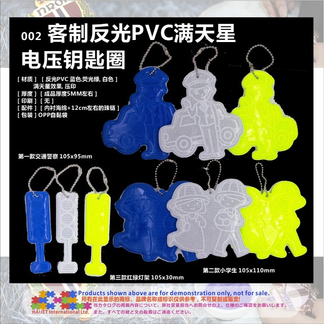 002&nbsp;客制反光PVC满天星电压钥匙圈