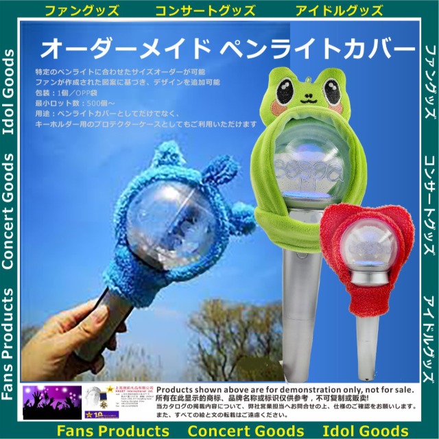 &nbsp;オーダーメイド&nbsp;ペンライトカバー