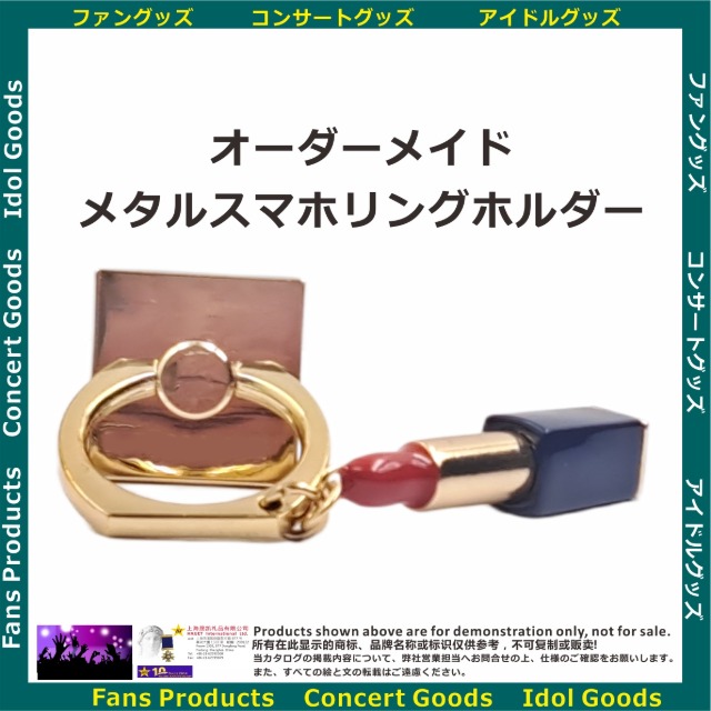 オーダーメイド.メタルスマホリングホルダー