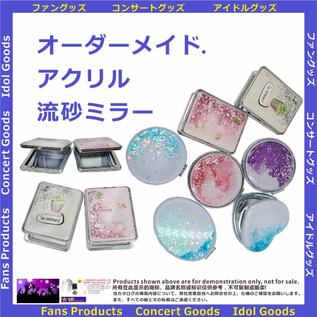 オーダーメイド.アクリル流砂ミラー