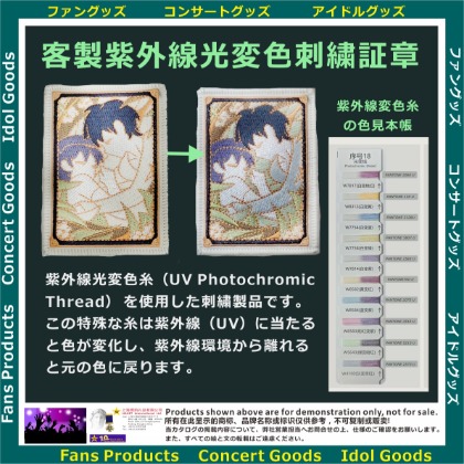 客製紫外線光変色刺繍証章001_500