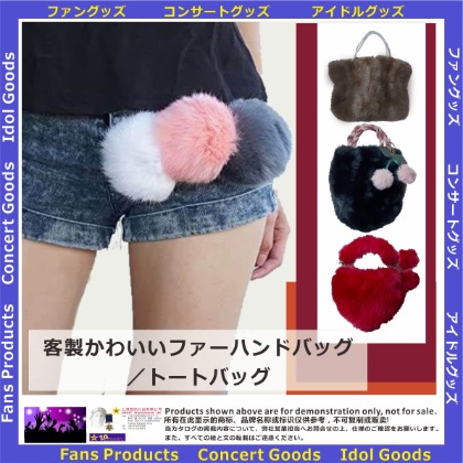 客製かわいいファーハンドバッグ／トートバッグ002_300