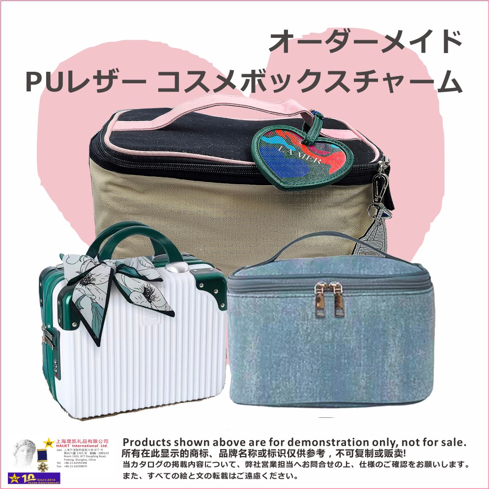 003オーダーメイド.PUレザー コスメボックスチャーム300