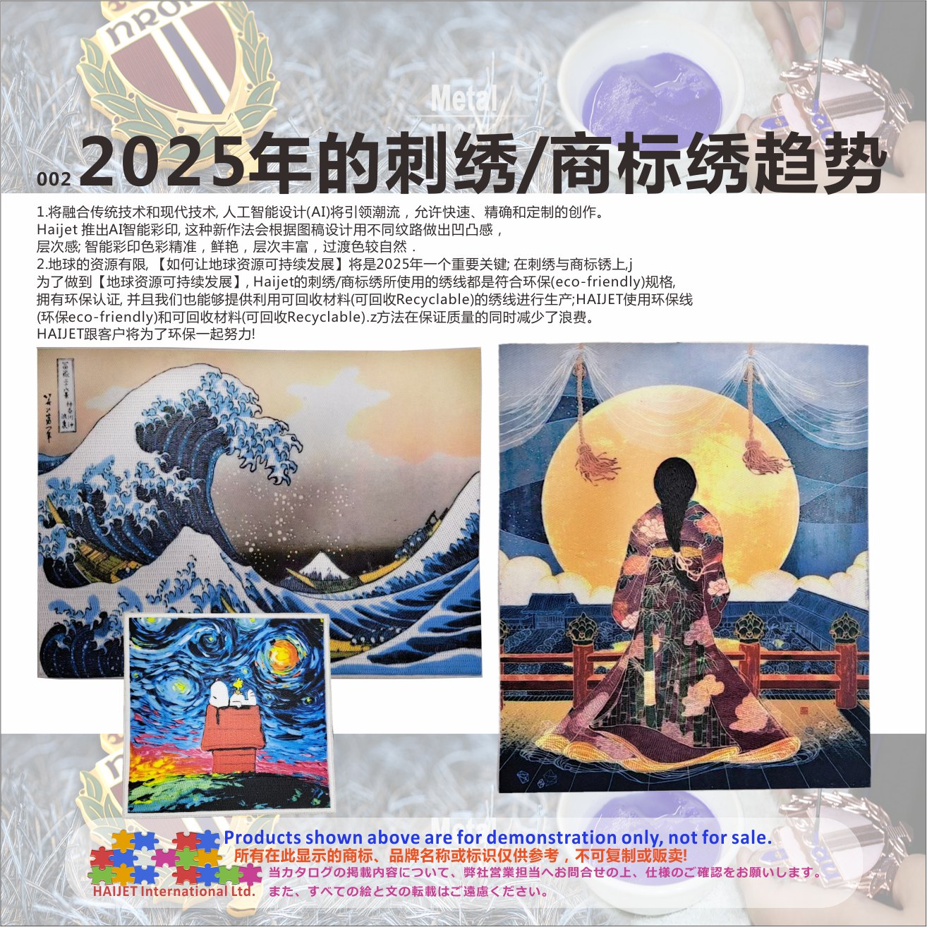 002_2025年的刺绣商标绣趋势